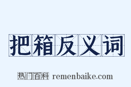 把箱反义词是什么意思的图片
